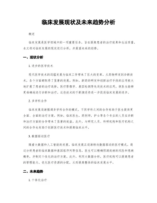 临床发展现状及未来趋势分析