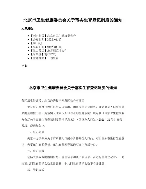 北京市卫生健康委员会关于落实生育登记制度的通知
