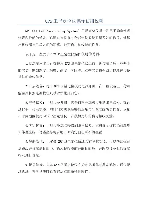GPS卫星定位仪操作使用说明