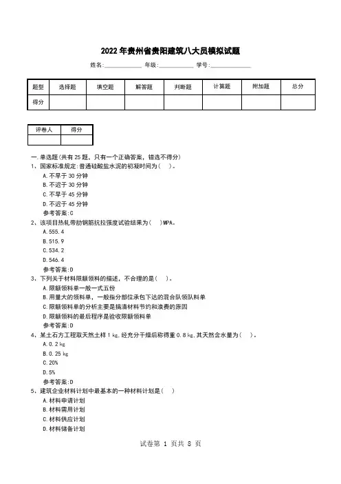 2022年贵州省贵阳建筑八大员模拟试题