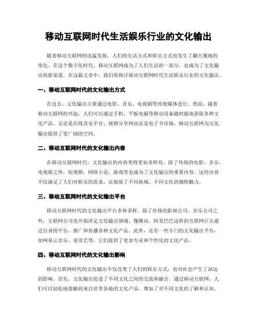 移动互联网时代生活娱乐行业的文化输出