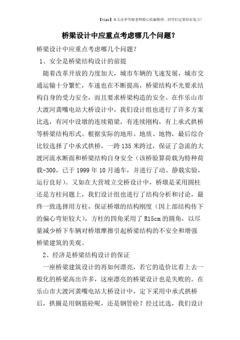桥梁设计中应重点考虑哪几个问题？