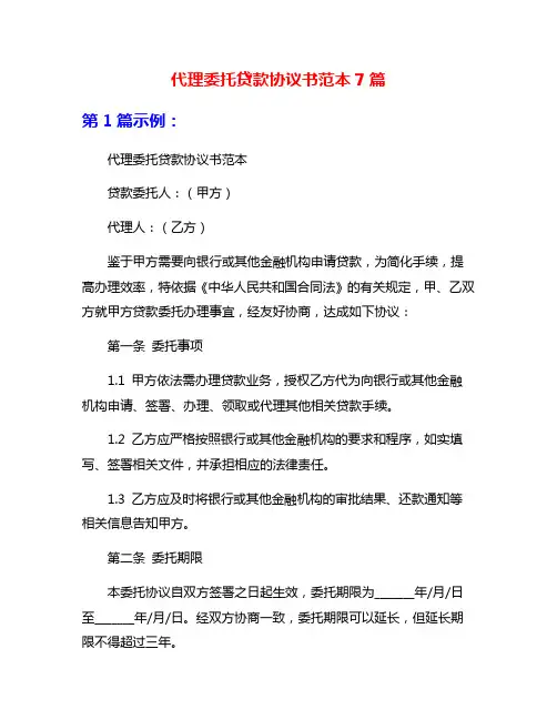 代理委托贷款协议书范本7篇