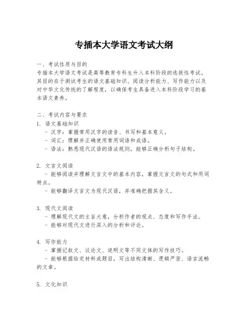 专插本大学语文考试大纲