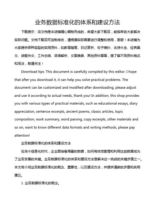 业务数据标准化的体系和建设方法