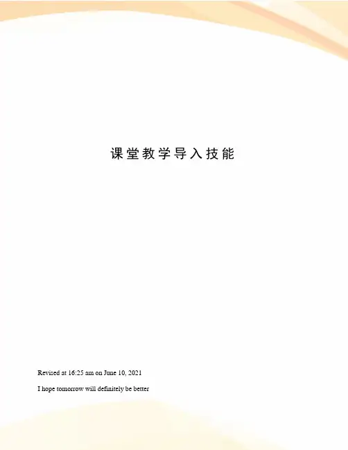 课堂教学导入技能