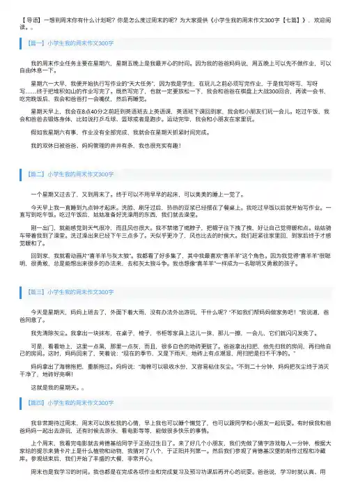 小学生我的周末作文300字【七篇】