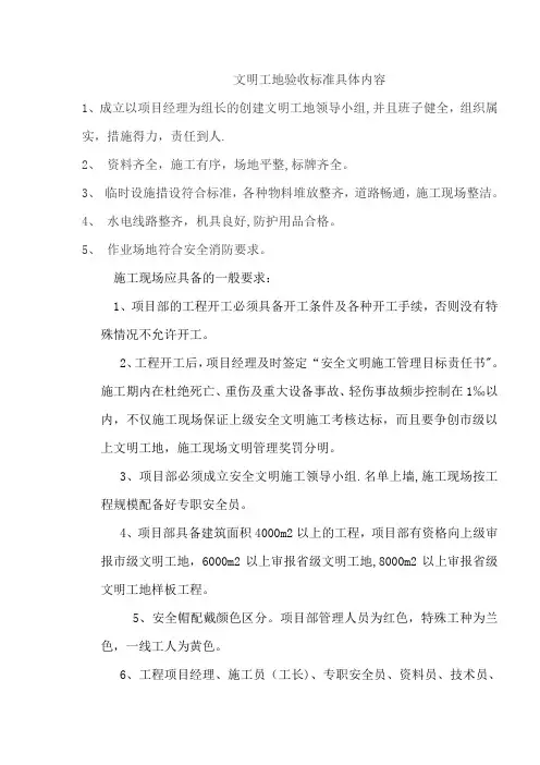 省级文明工地验收标准具体内容(改)