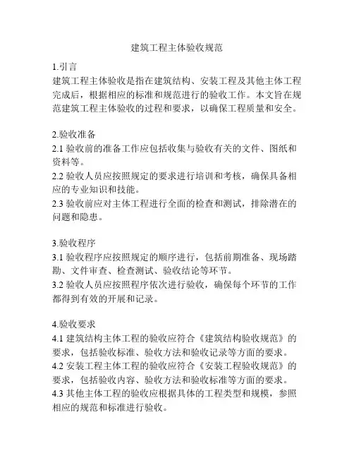 建筑工程主体验收规范