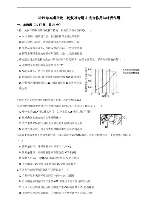 高考生物二轮复习 专题3 光合作用与呼吸作用