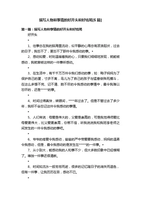 描写人物和事情的好开头和好结尾[5篇]
