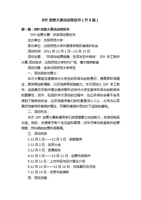 DIY创意大赛活动策划书（共5篇）