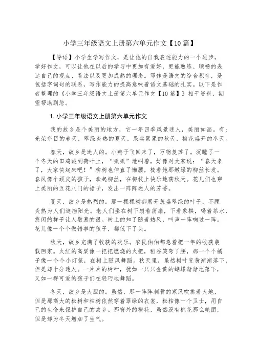 小学三年级语文上册第六单元作文【10篇】