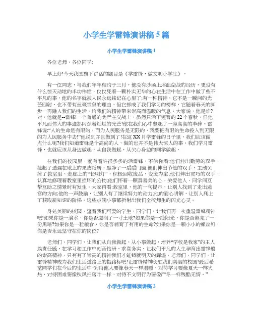 小学生学雷锋演讲稿5篇