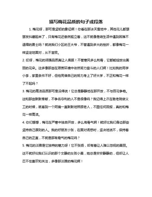 描写梅花品质的句子或段落