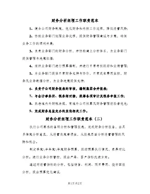 财务分析经理工作职责范本(2篇)