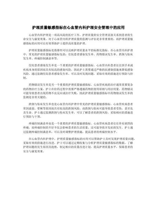 护理质量敏感指标在心血管内科护理安全管理中的应用