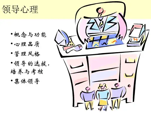 管理心理学--领导