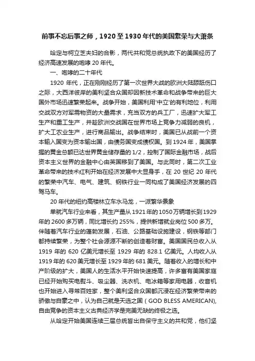 前事不忘后事之师，1920至1930年代的美国繁荣与大萧条