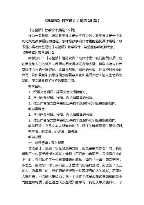 《赤壁赋》教学设计（精选15篇）