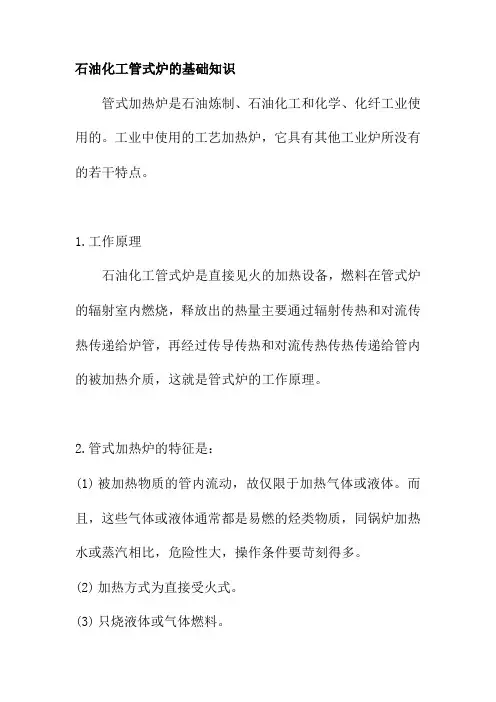 石油化工管式炉的基础知识