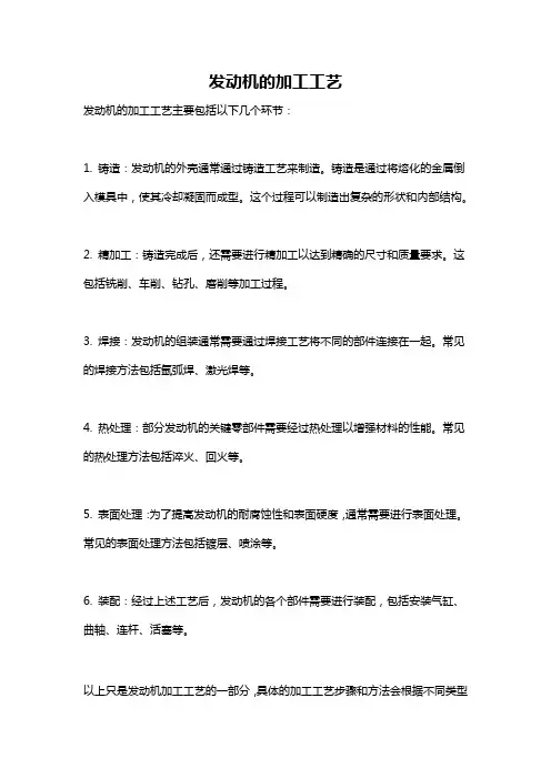 发动机的加工工艺