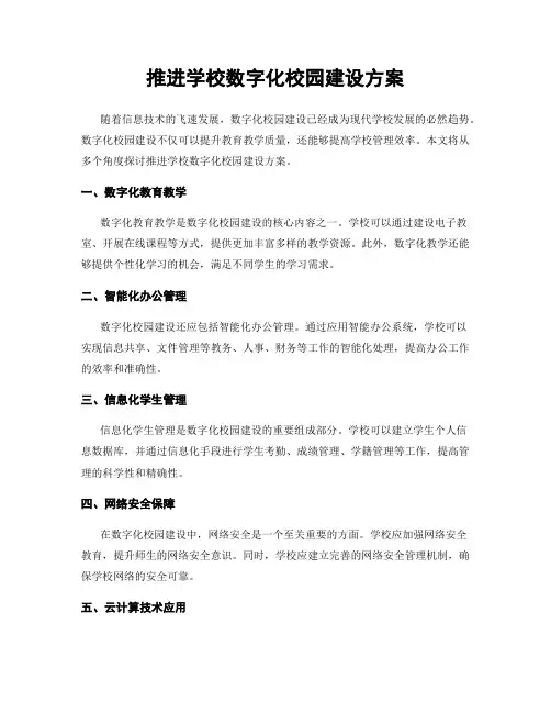 推进学校数字化校园建设方案