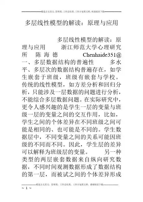 多层线性模型的解读：原理与应用