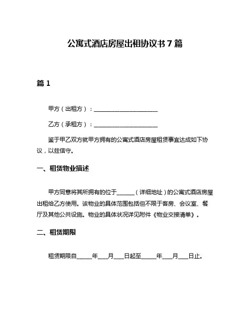 公寓式酒店房屋出租协议书7篇