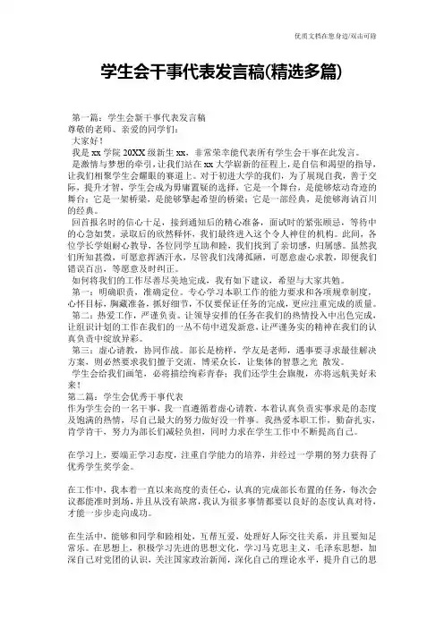 学生会干事代表发言稿(精选多篇)