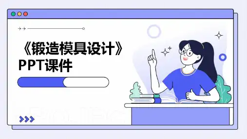 《锻造模具设计》课件