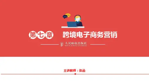 7.跨境电子商务营销_20190520