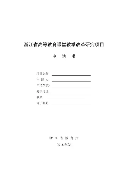 浙江高等教育课堂教学改革研究项目