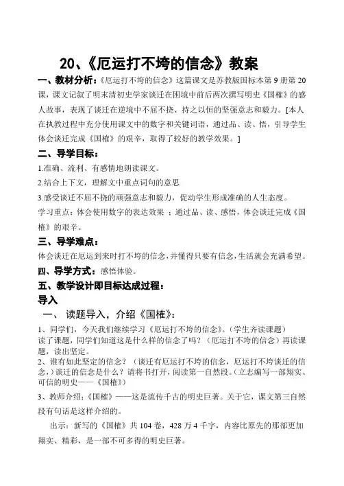 《厄运打不垮的信念》教案