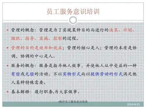 秩序员工服务意识培训课件