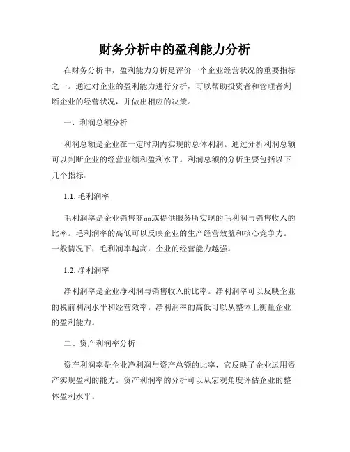 财务分析中的盈利能力分析