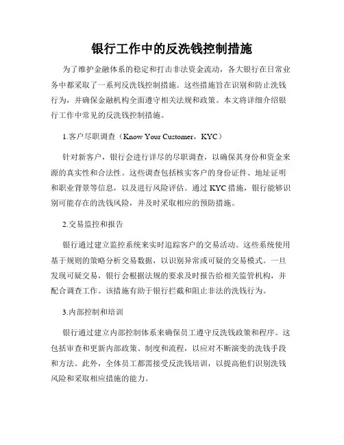 银行工作中的反洗钱控制措施