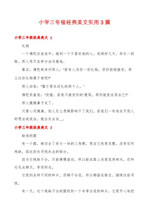 小学三年级经典美文实用3篇