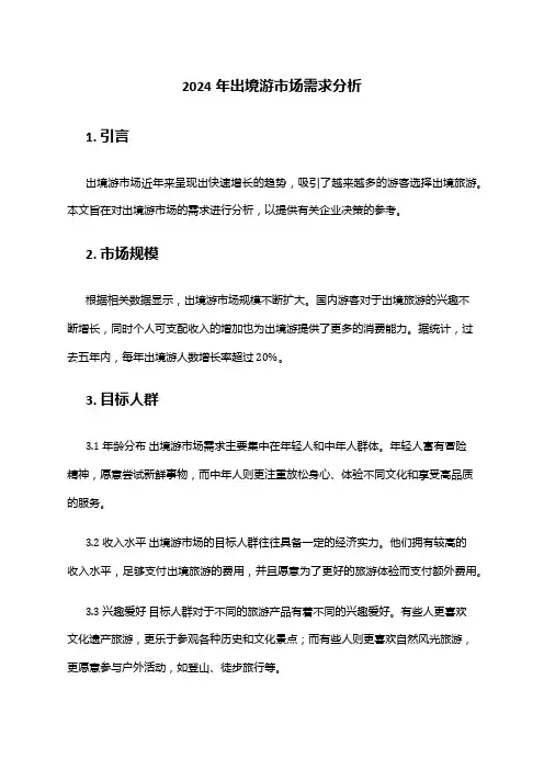 2024年出境游市场需求分析