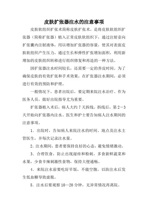 皮肤扩张器注水的注意事项