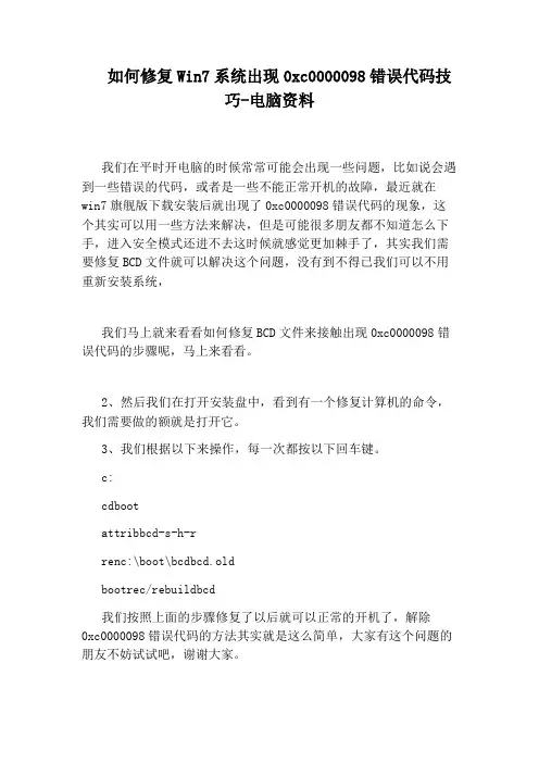 如何修复Win7系统出现0xc0000098错误代码技巧-电脑资料