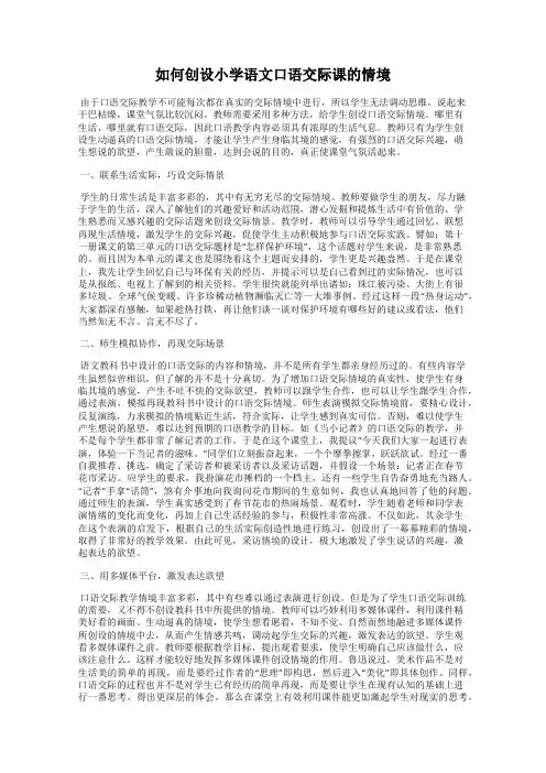 如何创设小学语文口语交际课的情境