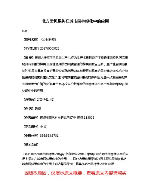 北方常见果树在城市园林绿化中的应用