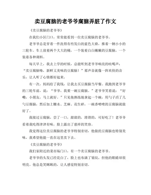 卖豆腐脑的老爷爷腐脑弄脏了作文