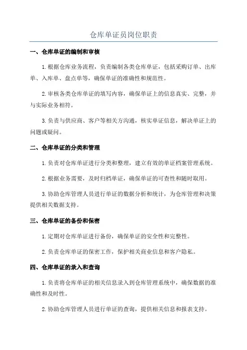 仓库单证员岗位职责