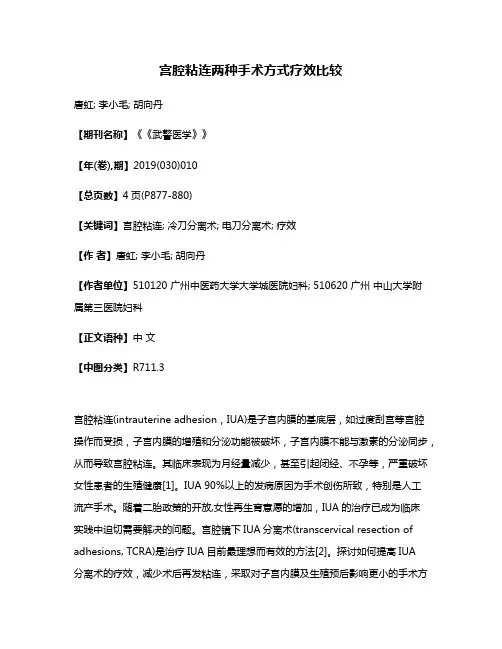 宫腔粘连两种手术方式疗效比较