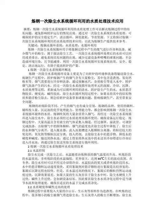 炼钢一次除尘水系统循环利用的水质处理技术应用