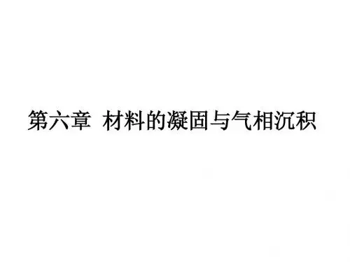 第06章 凝固