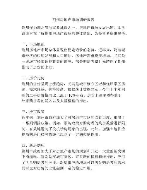 荆州房地产市场调研报告