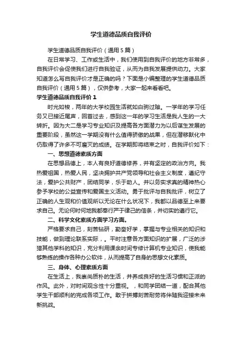 学生道德品质自我评价（通用5篇）